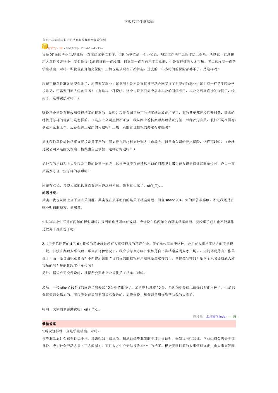 有关往届大学毕业生的档案存放和社会保险问题_第1页