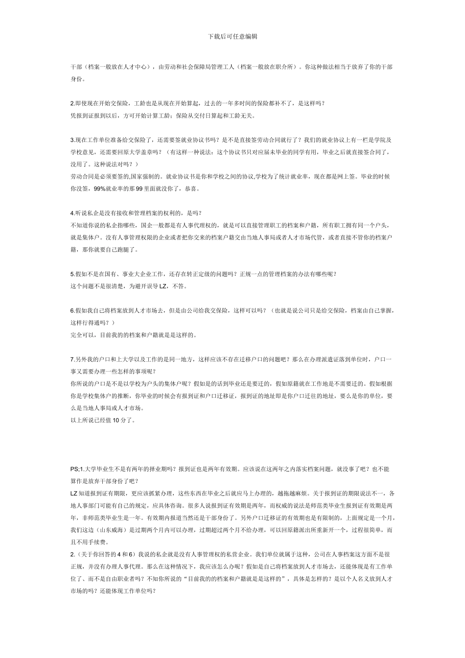 有关往届大学毕业生的档案存放和社会保险问题_第2页