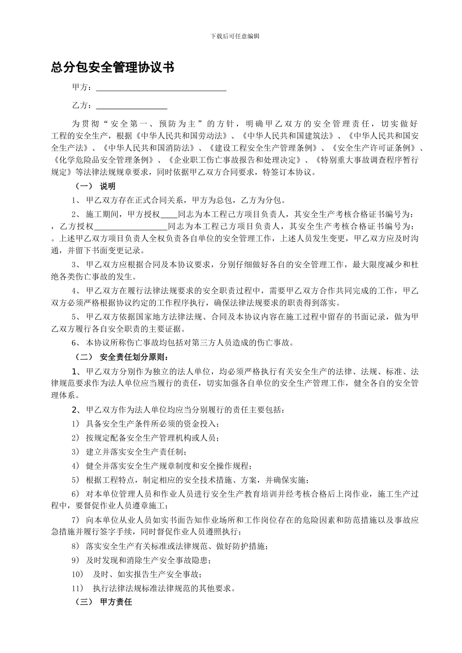 有合同关系单位间安全管理协议(20240321版)_第1页