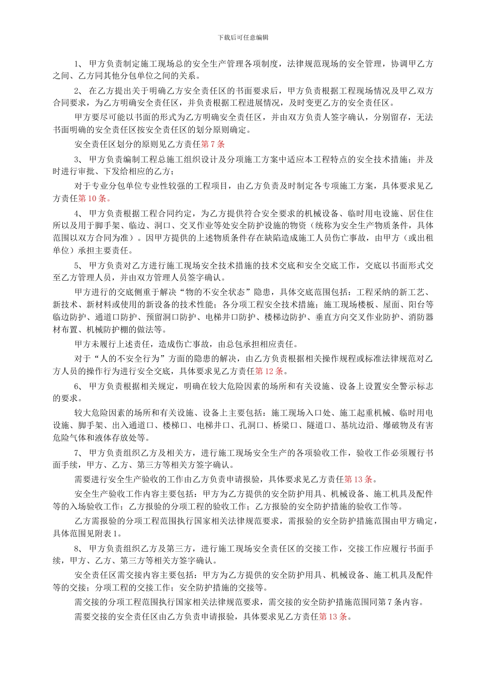 有合同关系单位间安全管理协议(20240321版)_第2页