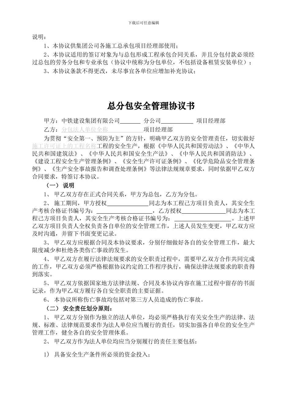 有合同关系单位间安全管理协议_第1页