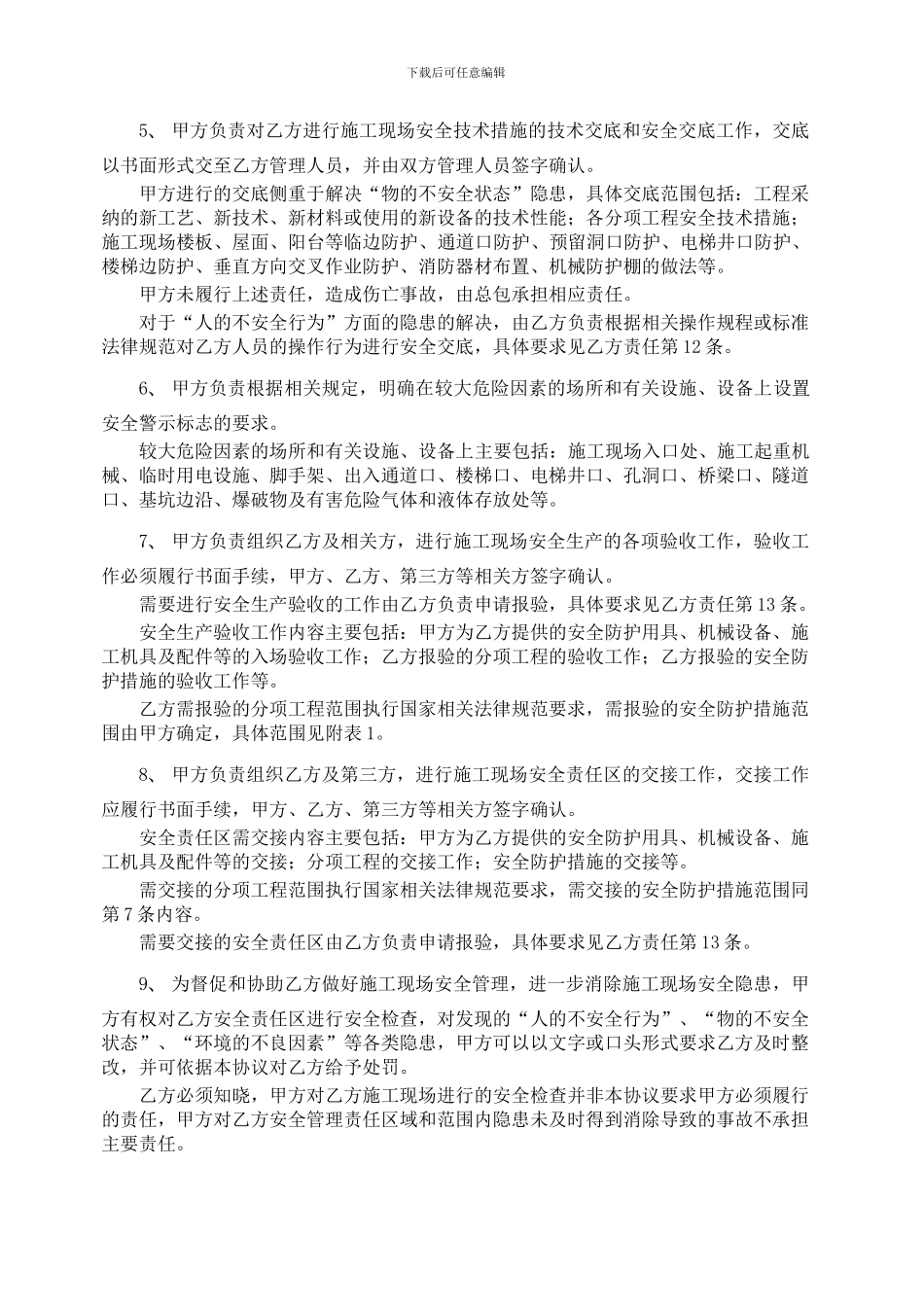 有合同关系单位间安全管理协议_第3页