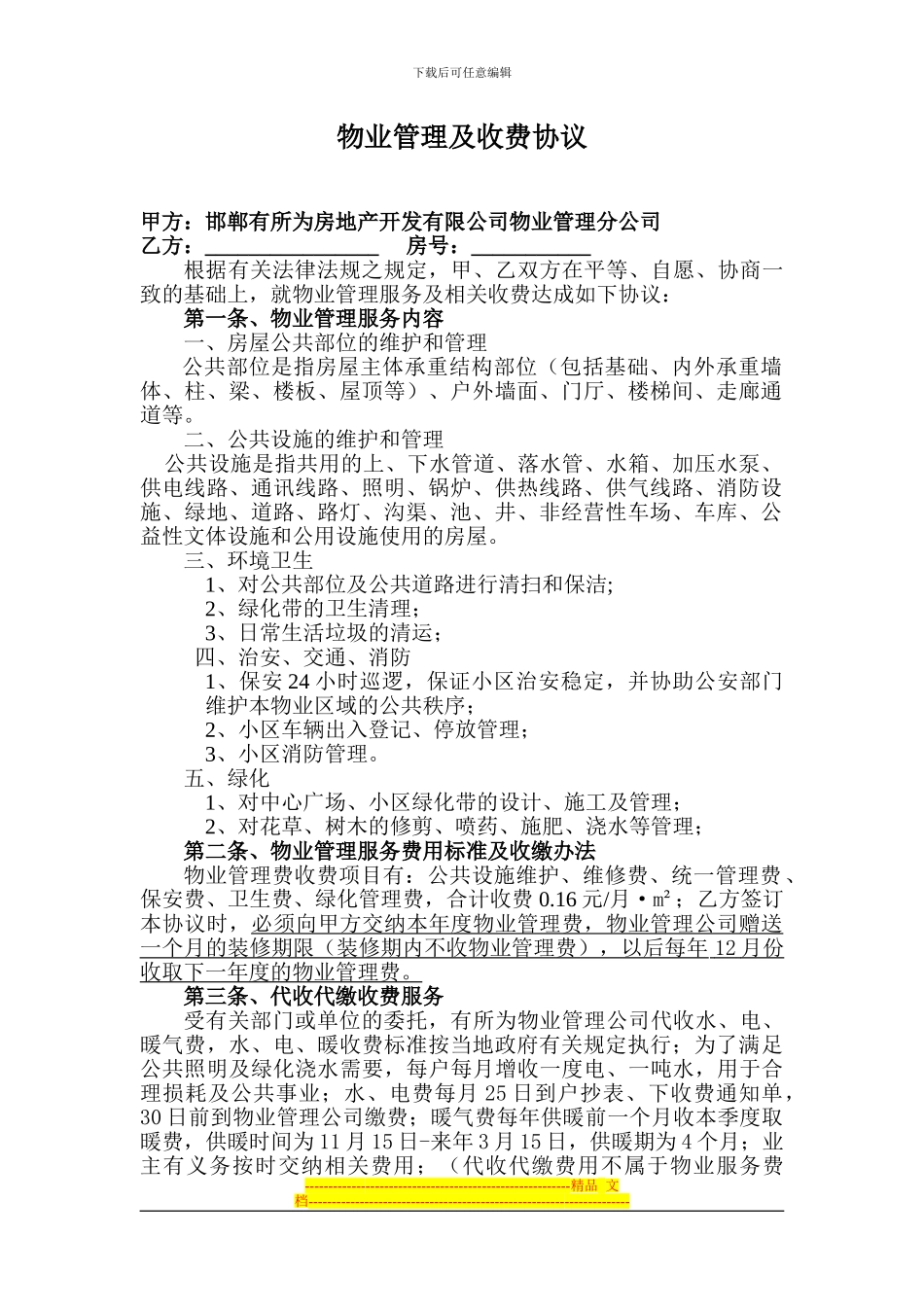 有所为物业管理服务协议1_第1页