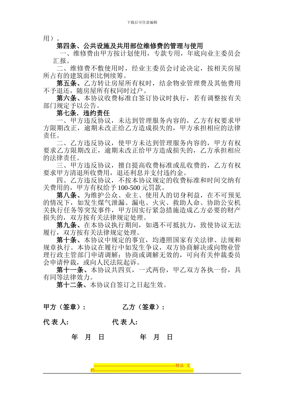 有所为物业管理服务协议1_第2页