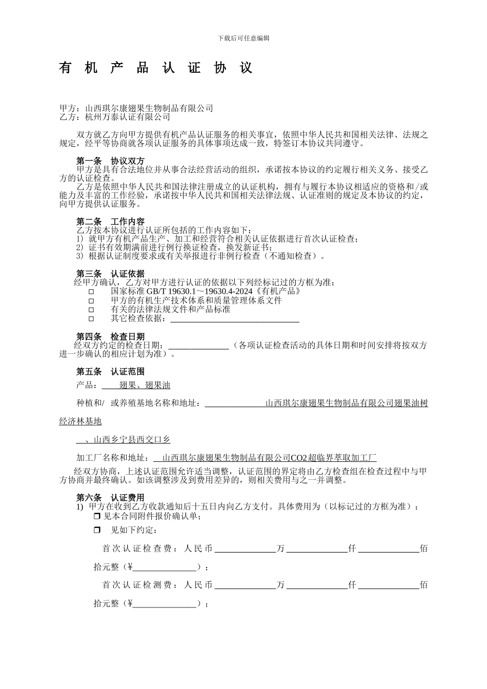 有机产品认证协议_第1页