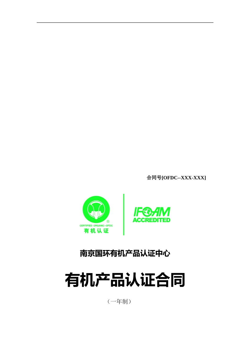 有机产品认证合同_第1页