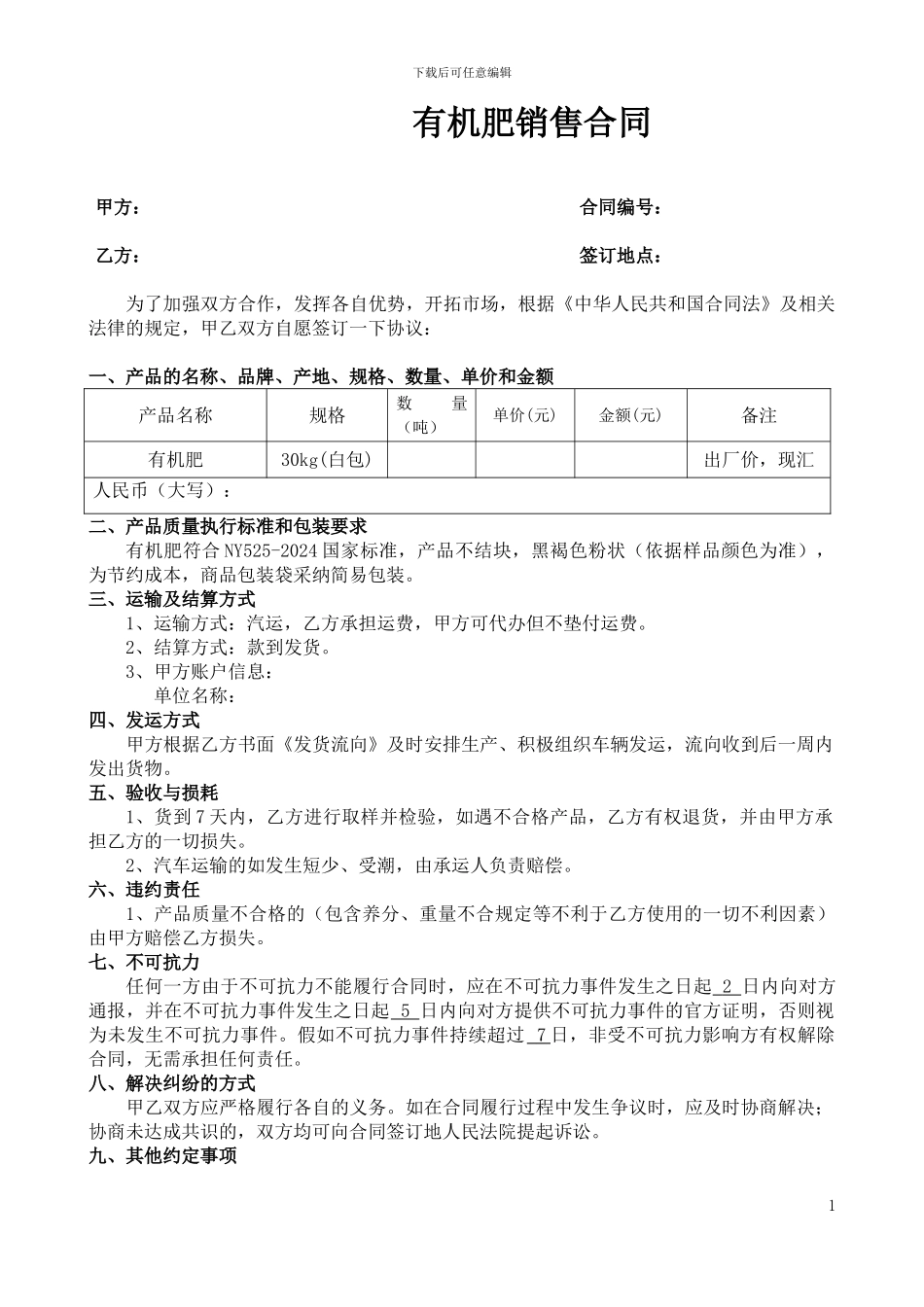 有机肥销售合同_第1页