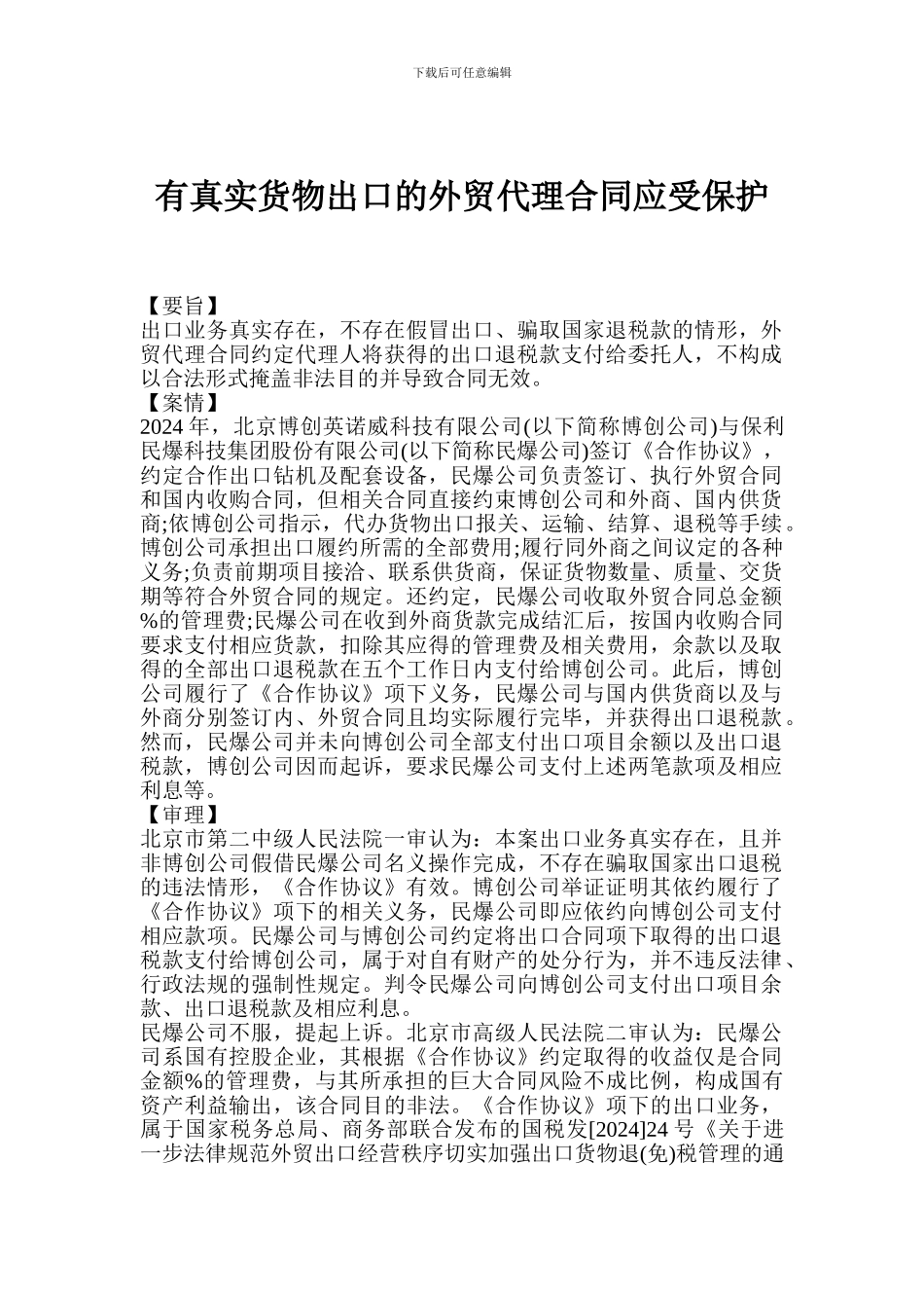 有真实货物出口的外贸代理合同应受保护_第1页