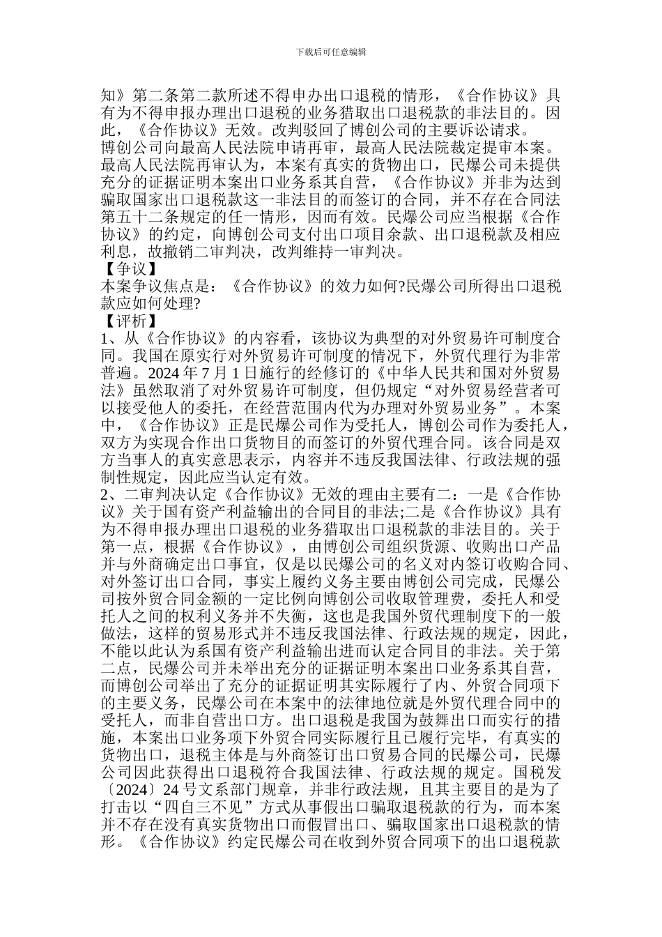 有真实货物出口的外贸代理合同应受保护_第2页