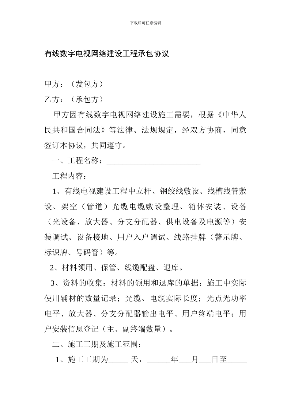 有线数字电视网络建设工程承包协议_第1页