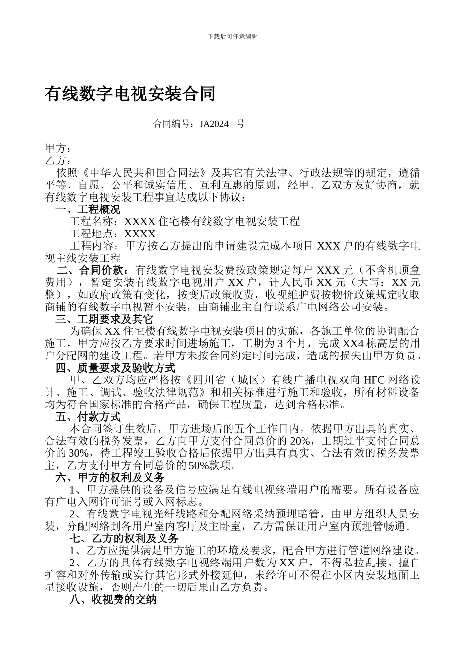 有线数字电视安装合同_第1页