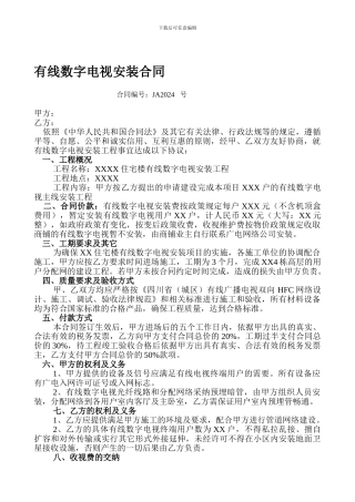 有线数字电视安装合同