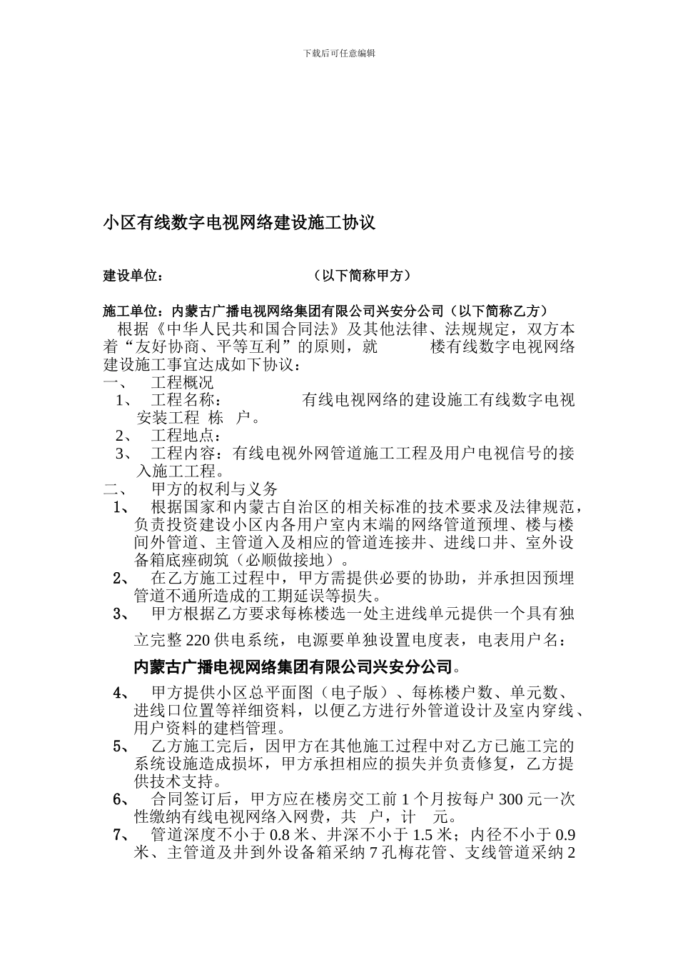 有线数学电视网络建设施工协议_第1页