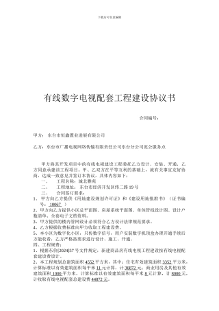 有线数字电视配套工程建设协议书