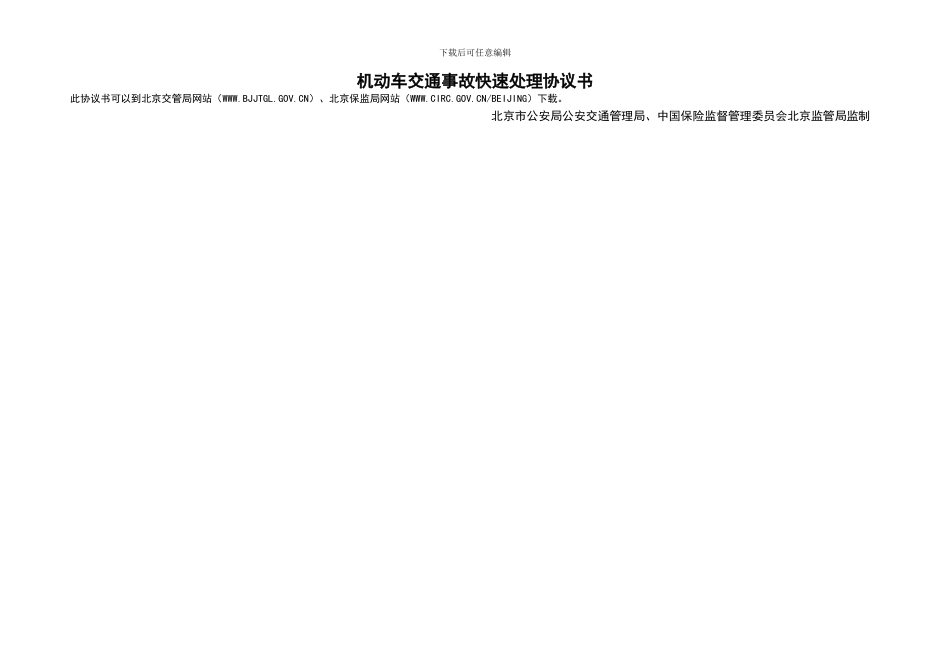 有车族必备：机动车交通事故快速处理协议书_第2页