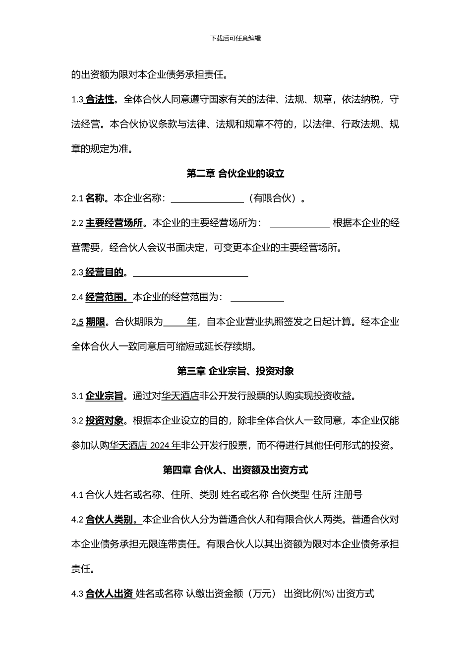 有限公司合伙协议_第2页