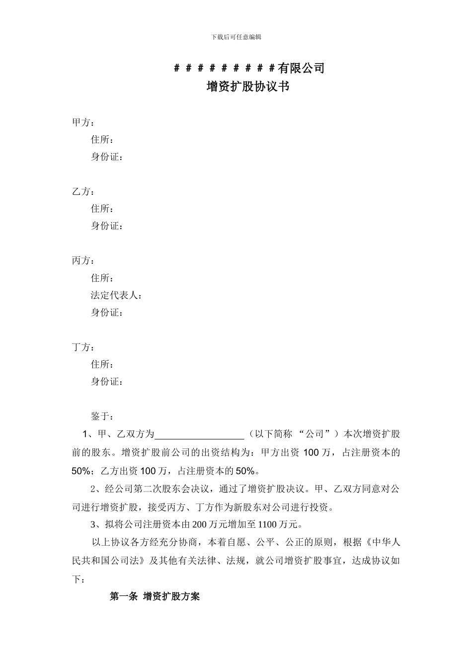 有限公司增资扩股协议书_第1页