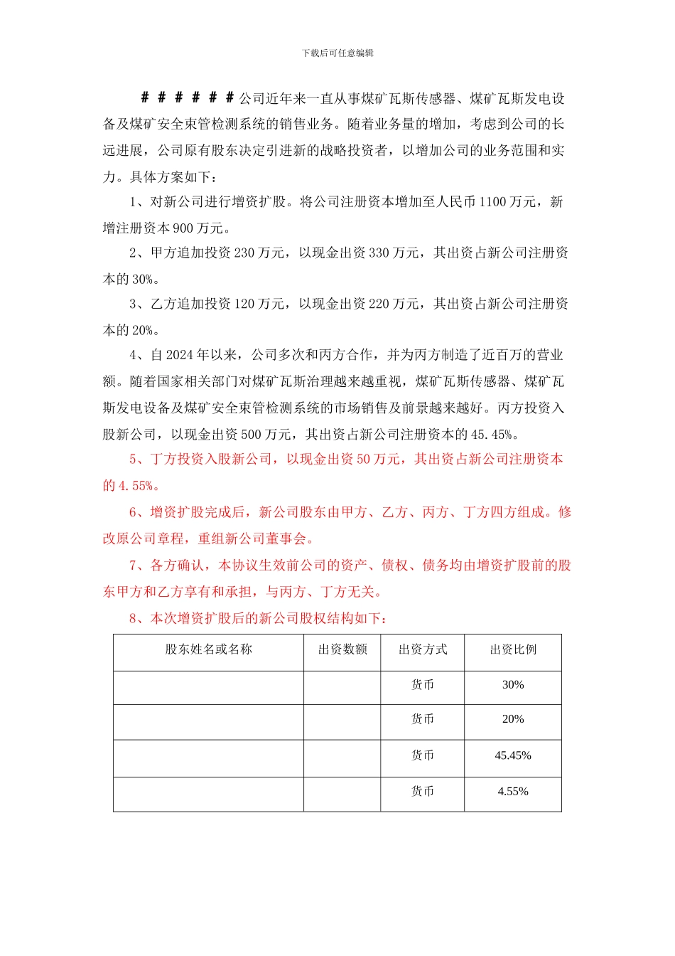 有限公司增资扩股协议书_第2页