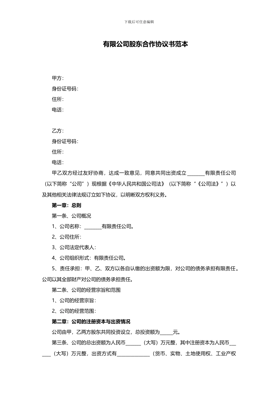 有限公司股东合作协议书范本_第1页