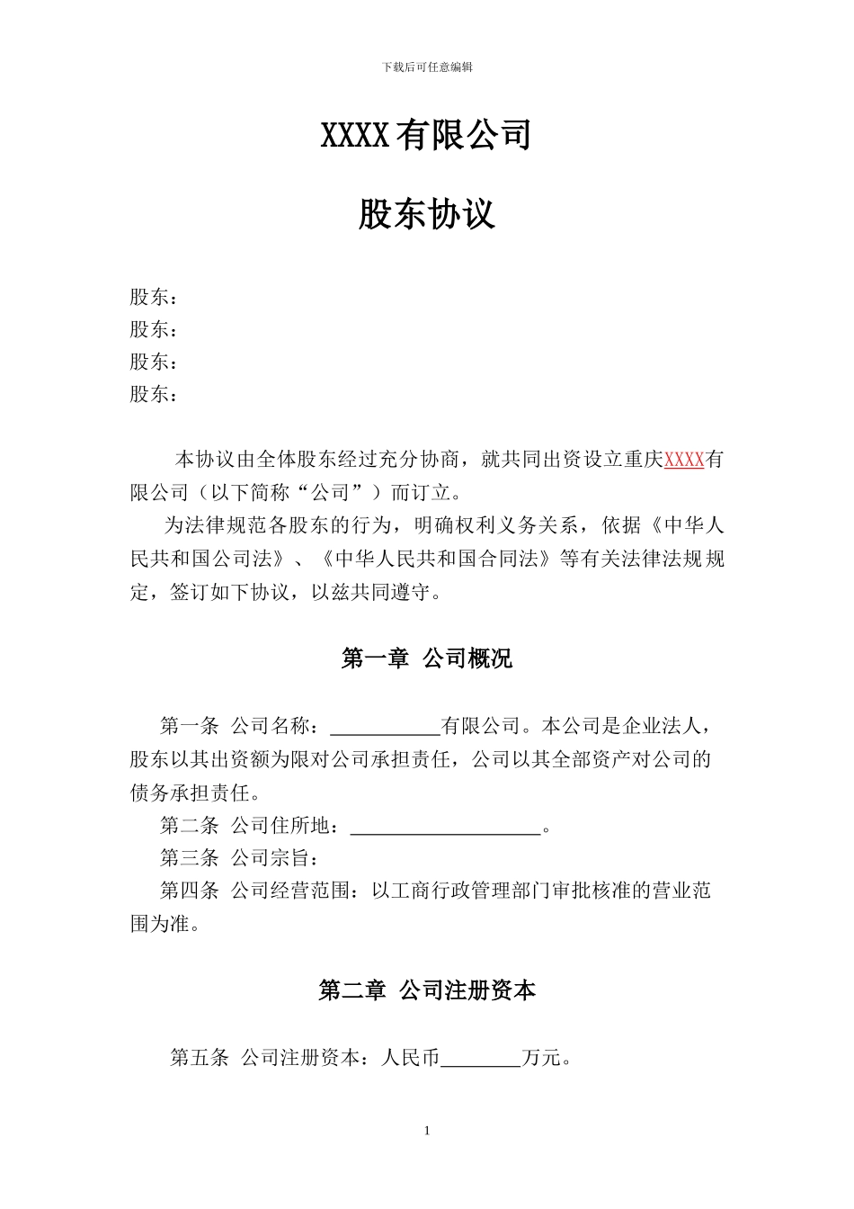 有限公司股东协议范本_第2页