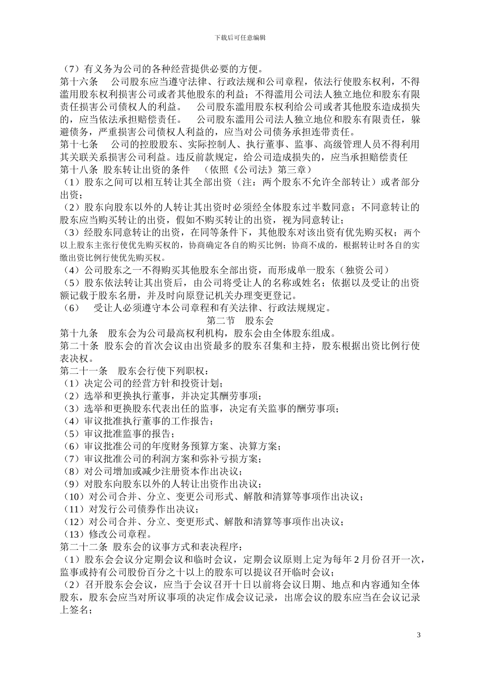 有限公司股东合作协议及公司章程书_第3页