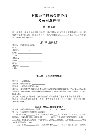 有限公司股东合作协议及公司章程书