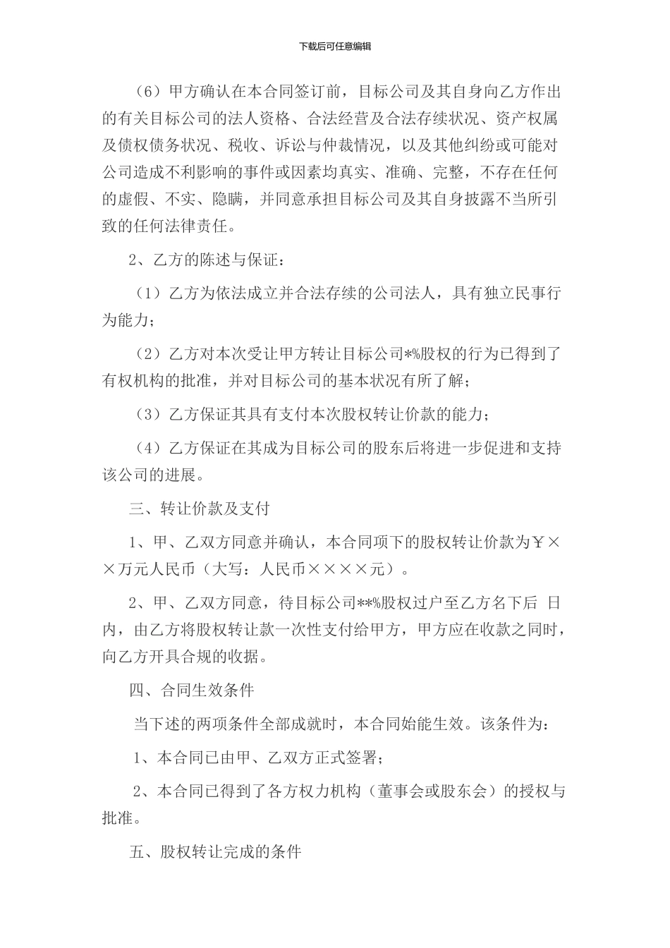 有限公司股权协议范本_第2页