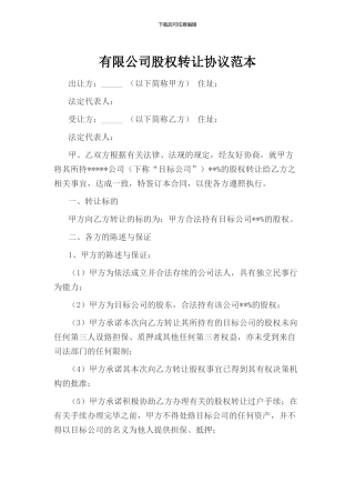 有限公司股权协议范本