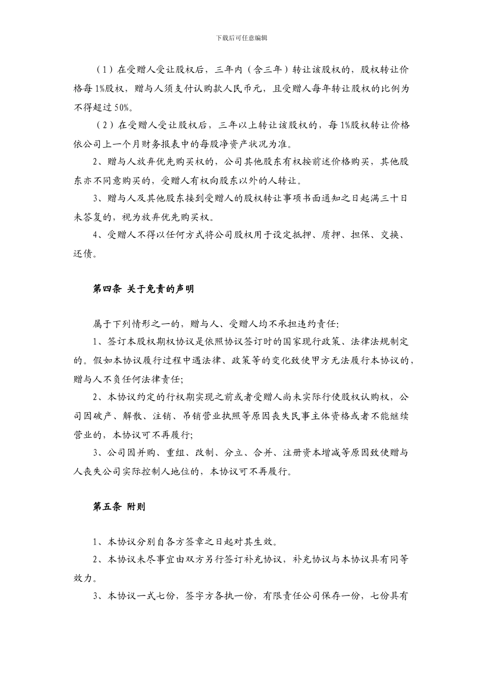 有限公司股权赠与协议_第3页