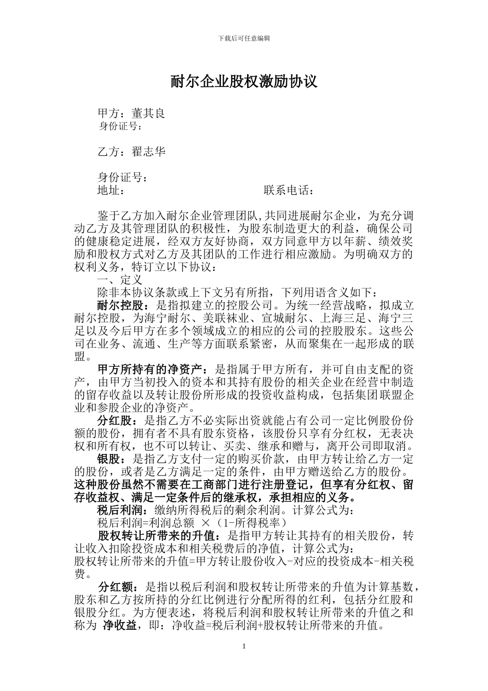 有限公司股权激励协议_第1页