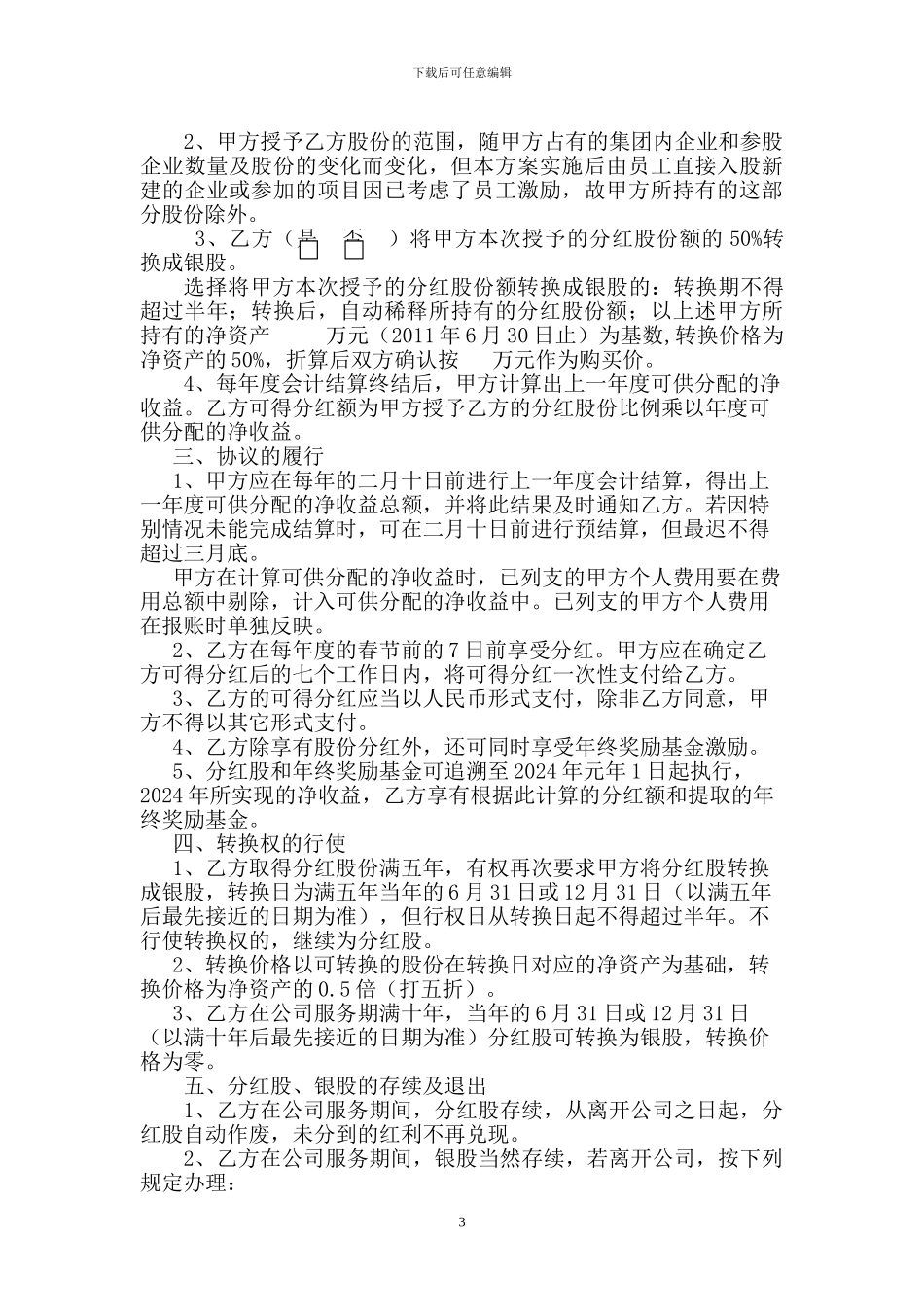 有限公司股权激励协议_第3页