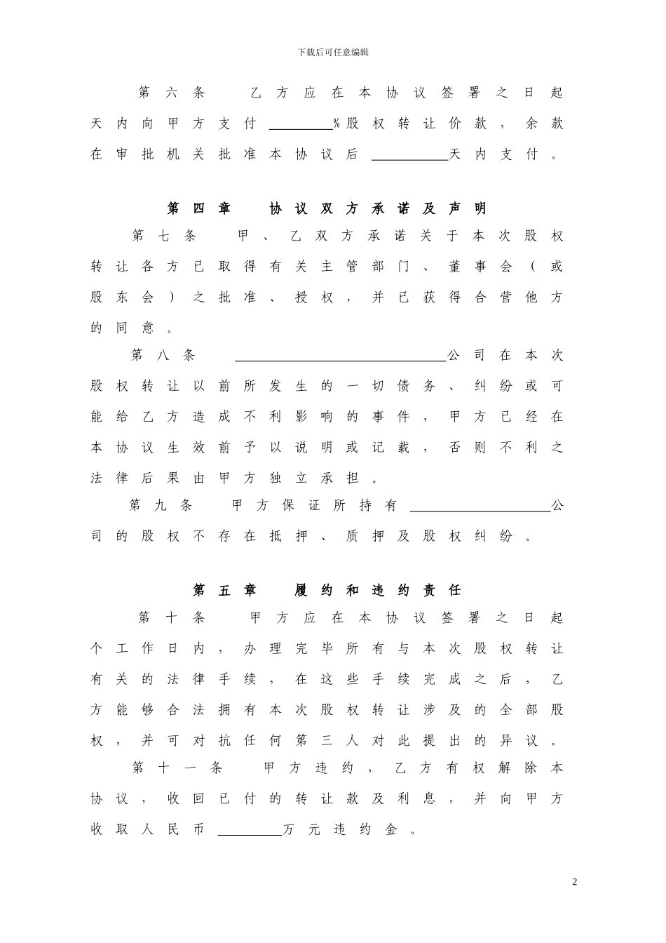 有限公司股权转让协议书_第2页