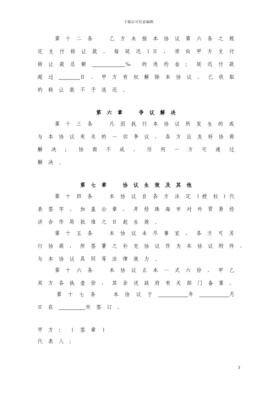 有限公司股权转让协议书_第3页