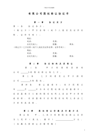 有限公司股权转让协议书