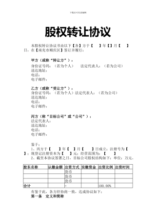 有限公司股权转让协议