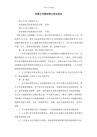 有限公司股权转让协议范本