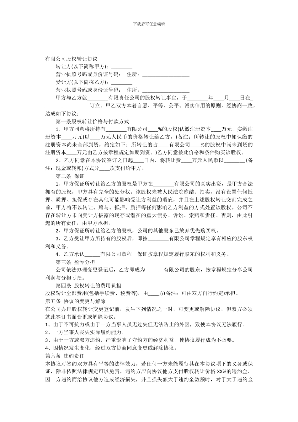 有限公司股权转让协议范本_第1页