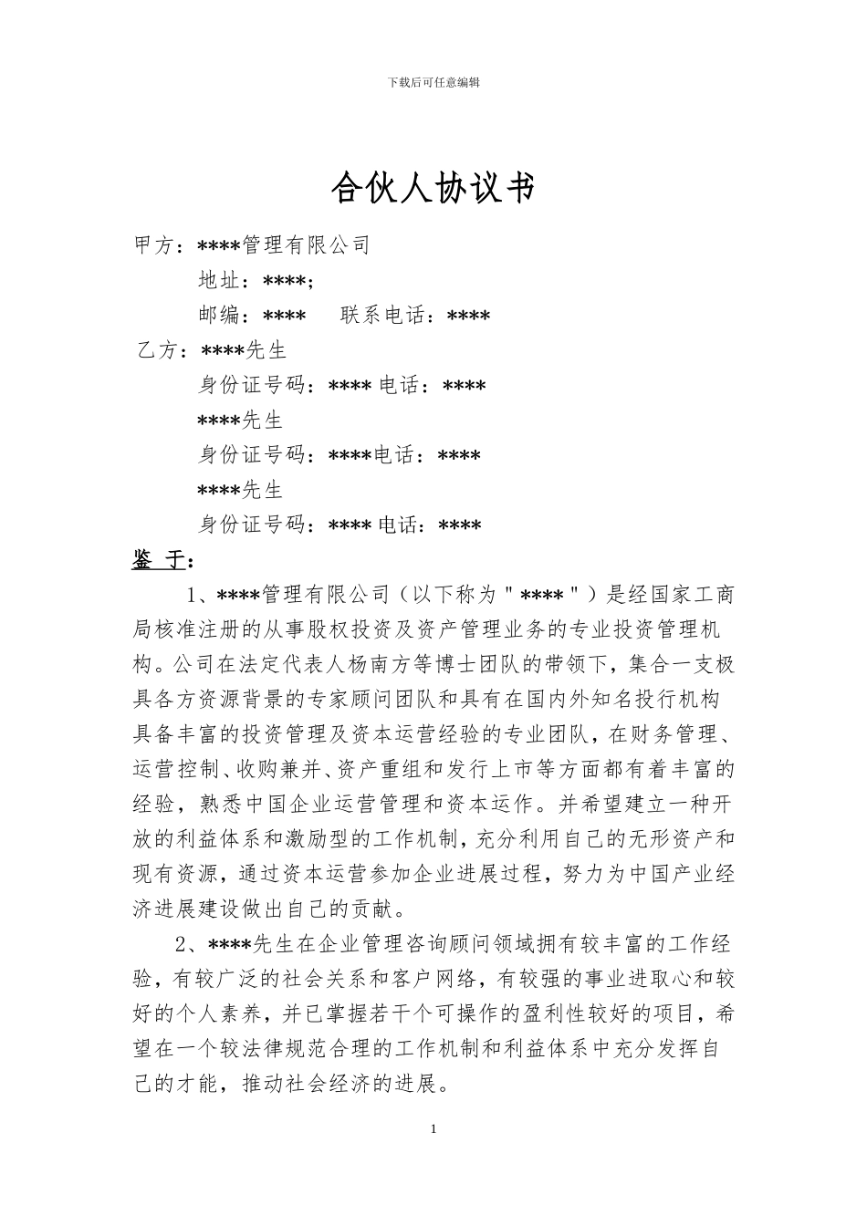 有限合伙人协议书_第1页
