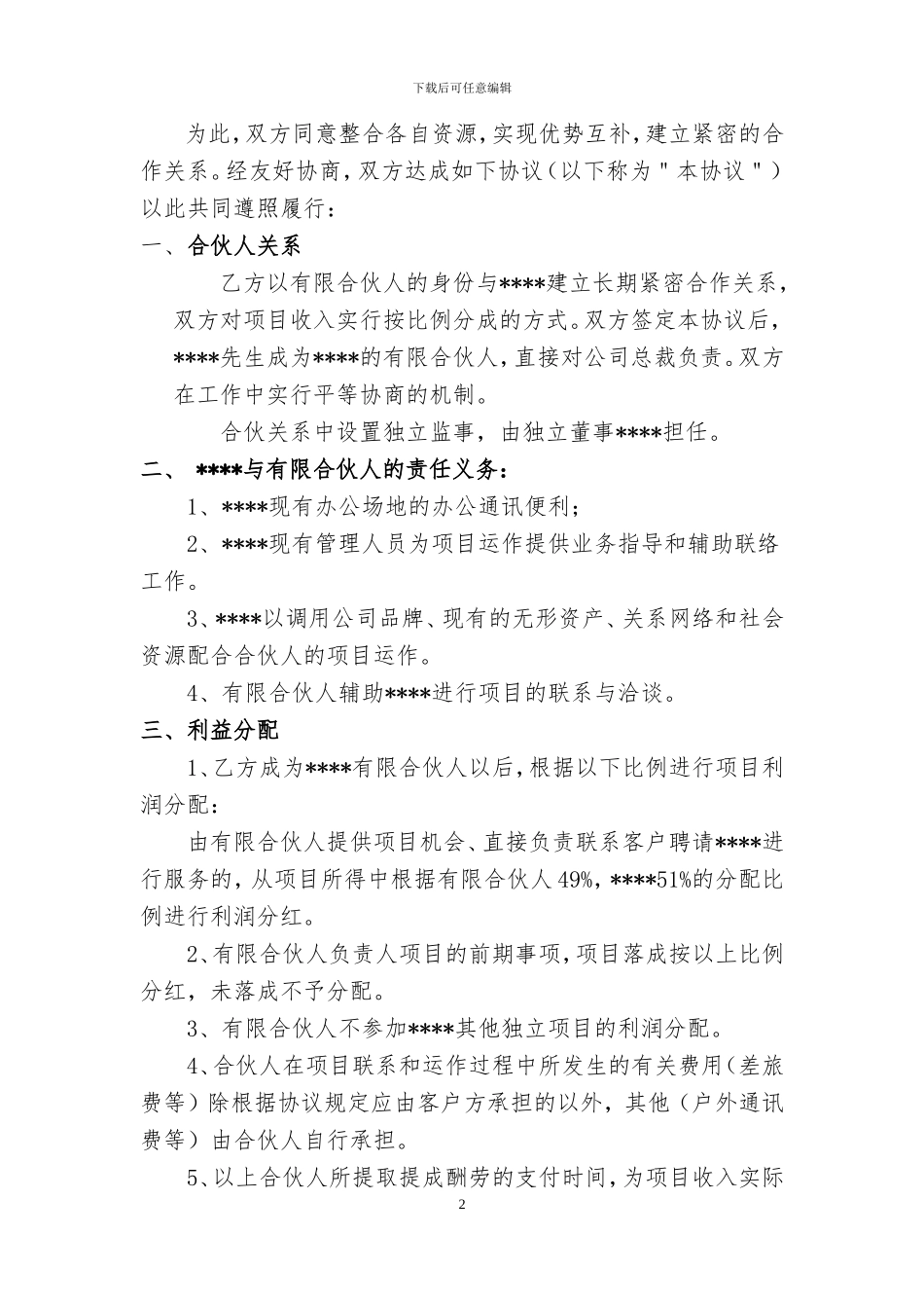 有限合伙人协议书_第2页