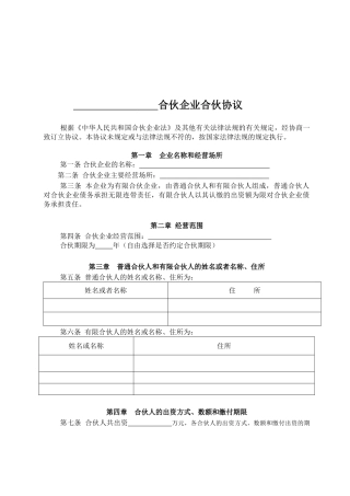 有限合伙企业协议(工商注册版)