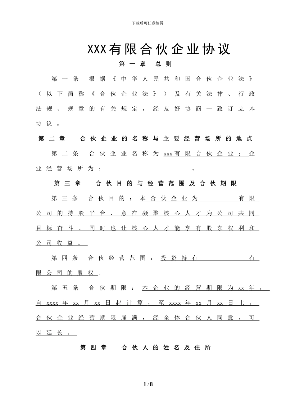 有限合伙企业协议_第1页