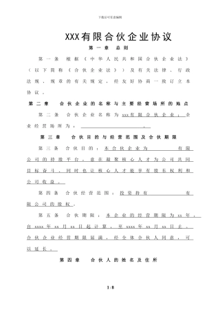 有限合伙企业协议