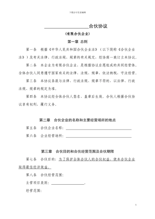 有限合伙企业合伙协议(下载标准版)