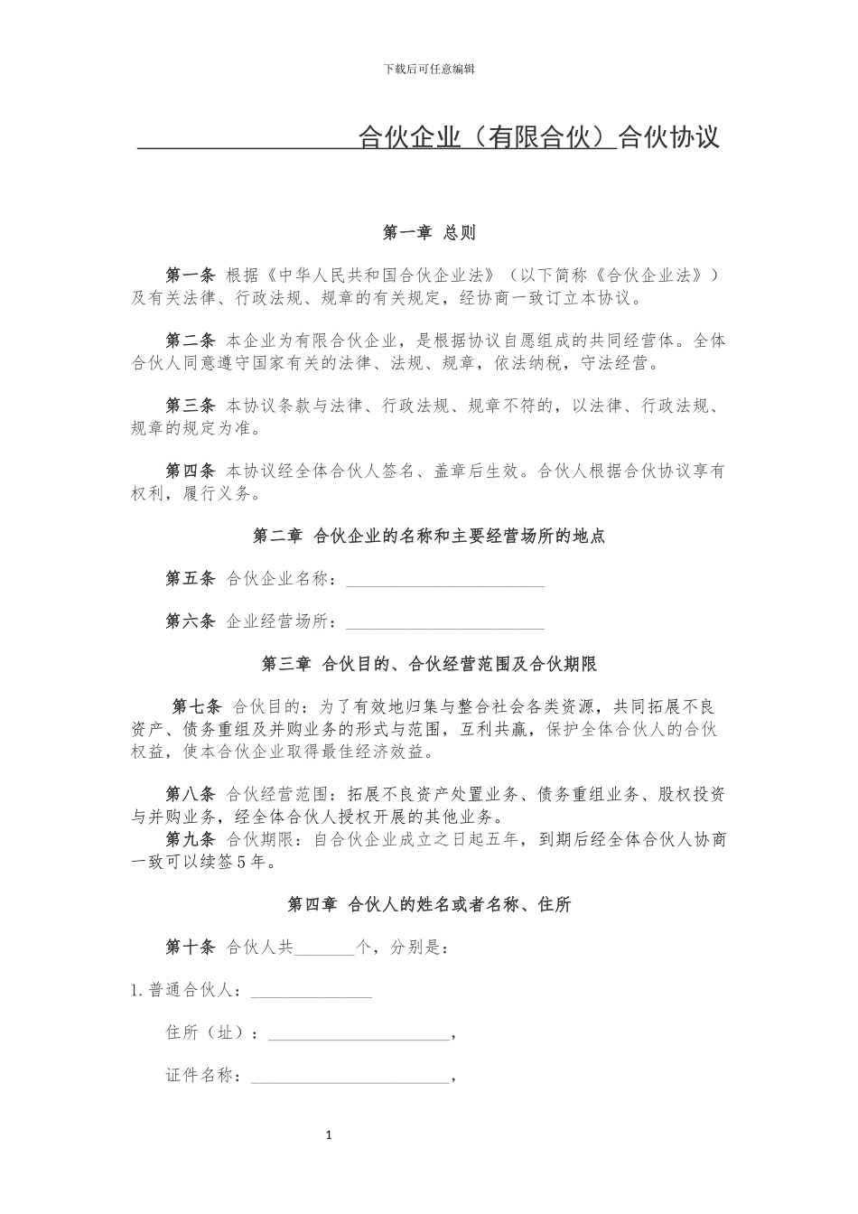 有限合伙企业合伙协议(工商版)_第1页