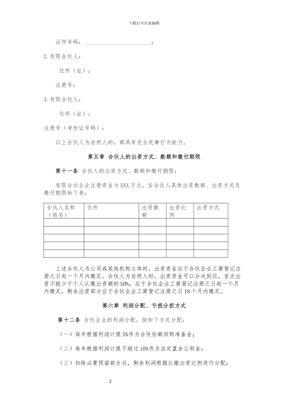 有限合伙企业合伙协议(工商版)_第2页