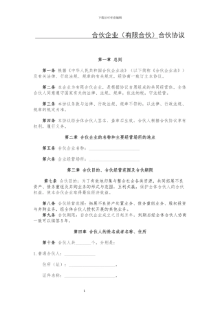 有限合伙企业合伙协议(工商版)