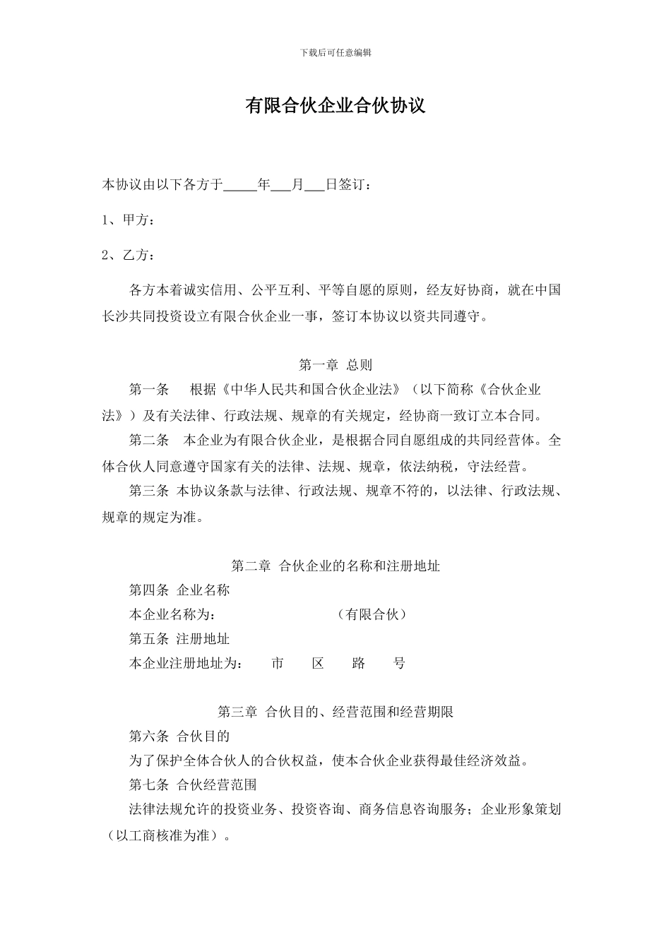 有限合伙企业合伙协议_第1页