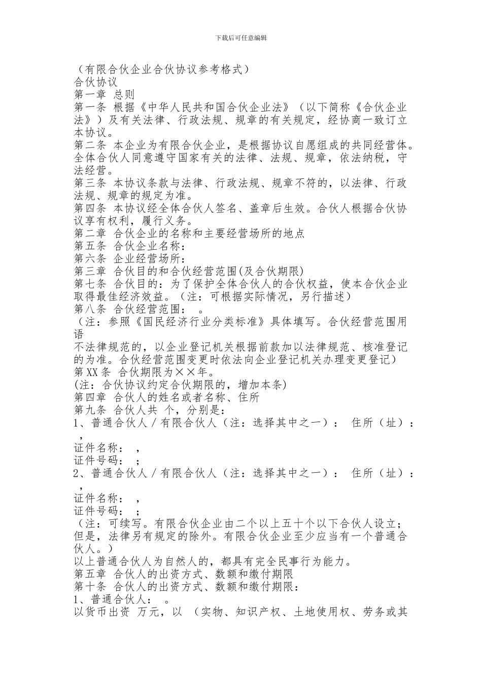 有限合伙企业合伙协议参考格式_第1页