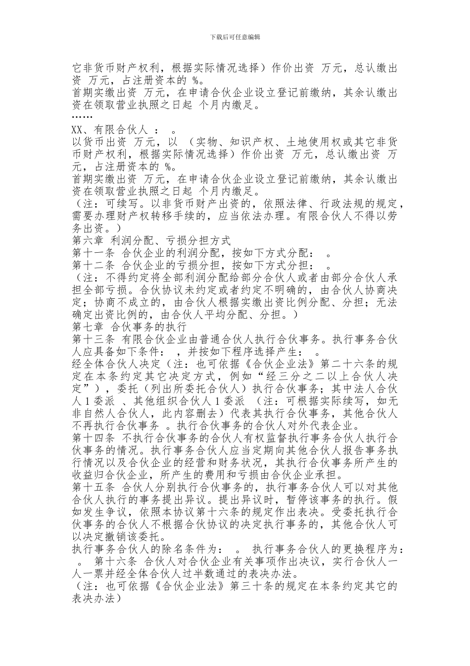 有限合伙企业合伙协议参考格式_第2页