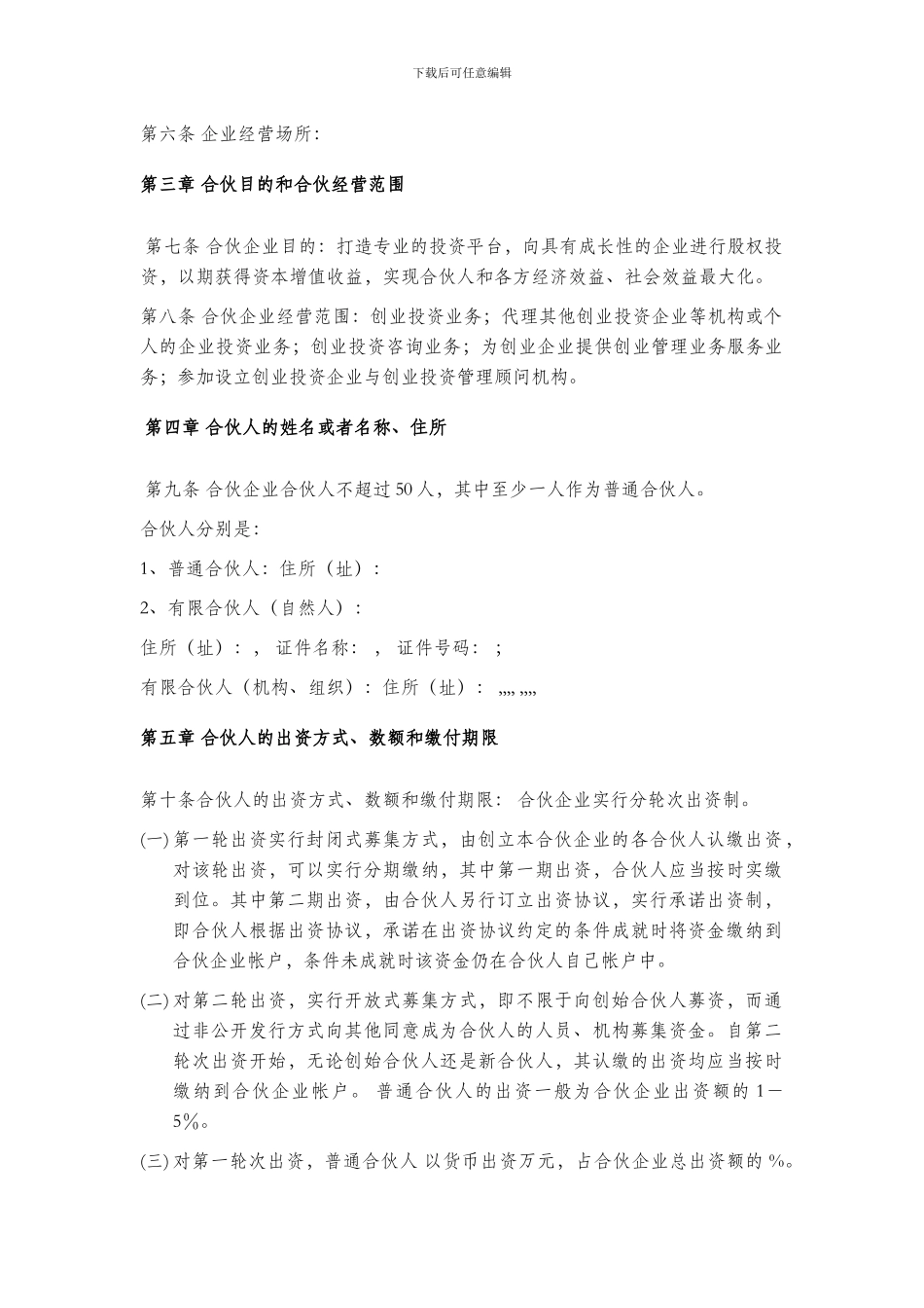 有限合伙企业有限合伙协议2024_第2页